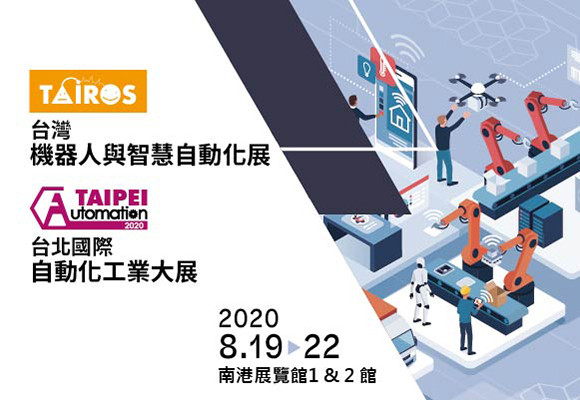 台北國際自動化工業大展 Taipei International Industrial Automation Exhibition