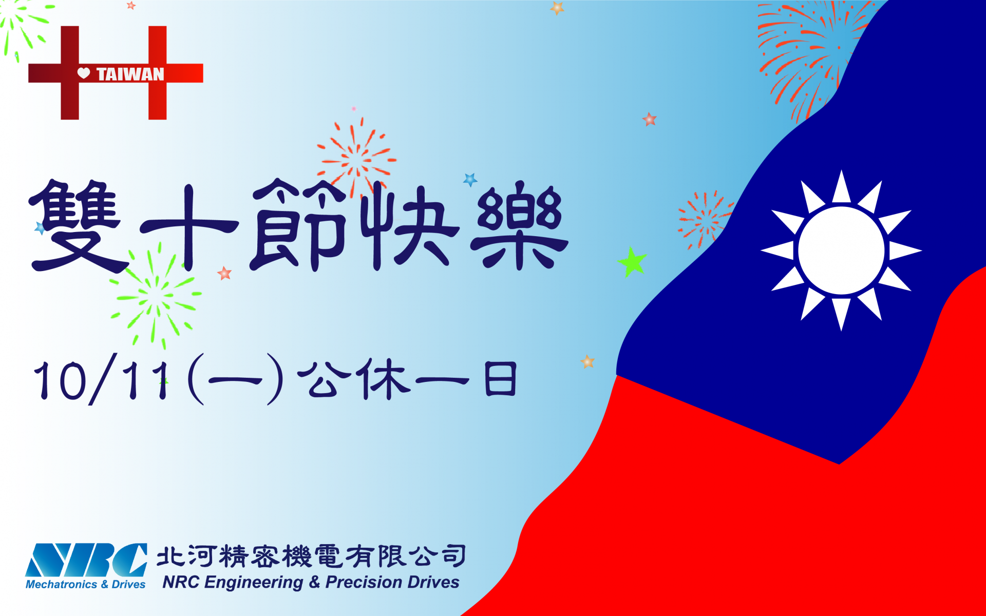 國慶日 雙十節 台灣萬歲 國慶日 雙十節 台灣萬歲